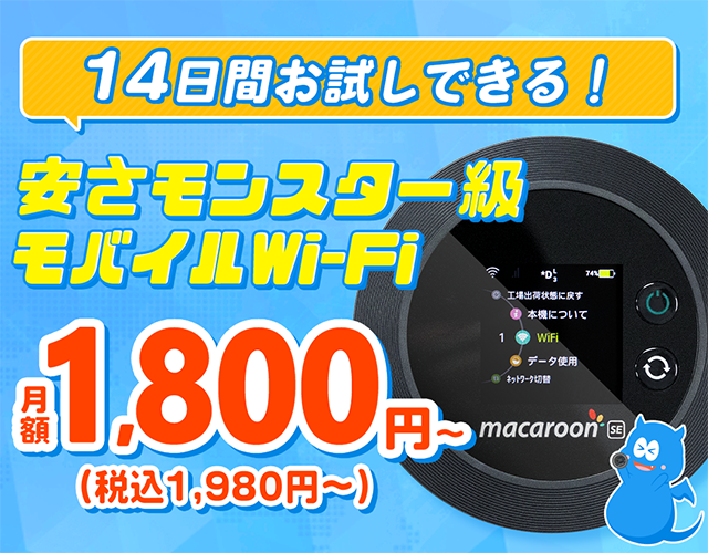 安さモンスター級 業界最安級モバイルWi-Fi！月額1,800円(税込1,980円)～