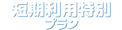 短期利用特別プラン
