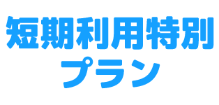 短期利用特別プラン