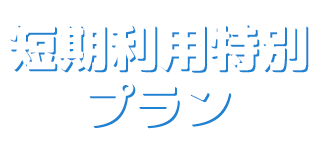 短期利用特別プラン