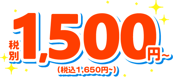 割引き後税別1500円に！