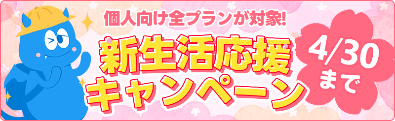 新生活応援キャンペーン