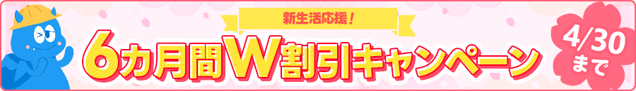 6カ月間月額割引きキャンペーン