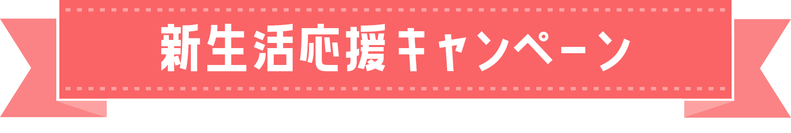 新生活応援キャンペーン