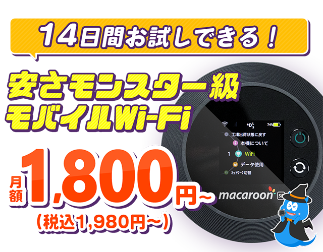 安さモンスター級 業界最安級モバイルWi-Fi！安くて持ち歩きにも便利なモバイルWi-Fi！月額費用1,800円(税込1,980円)～