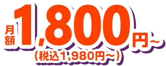 安くて持ち歩きにも便利なモバイルWi-Fi！月額費用1,800円(税込1,980円)～