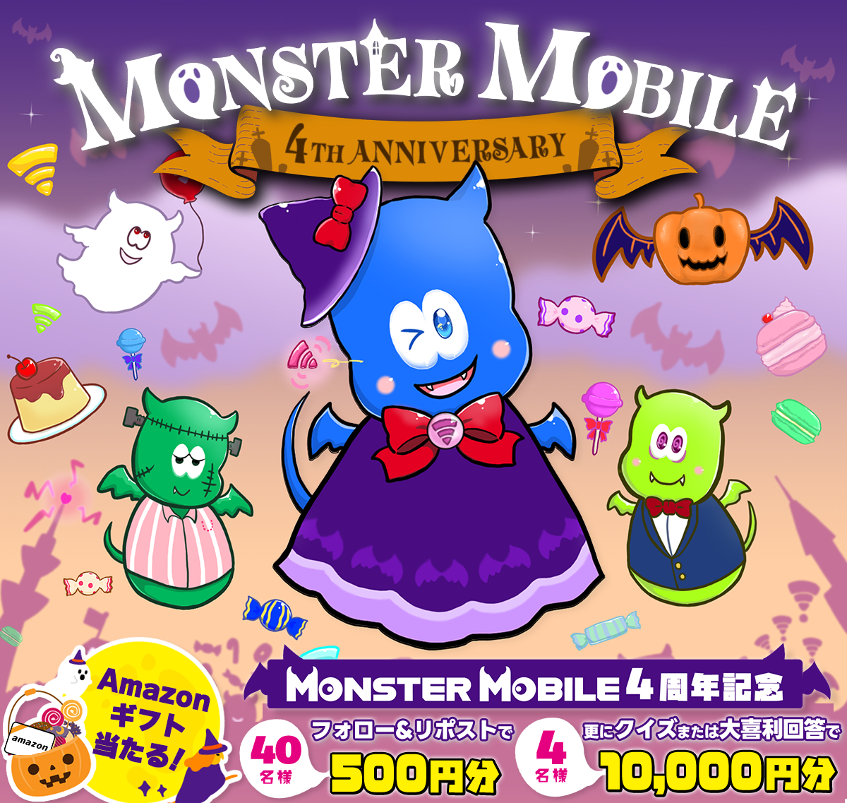 MONSTER MOBILE 4周年キャンペーン