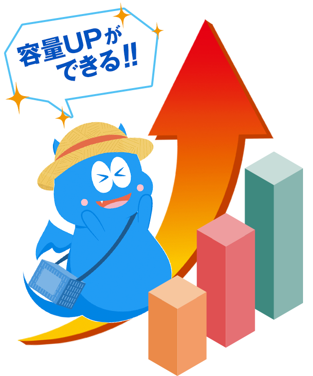 容量が足りない場合、プランが変えられる!