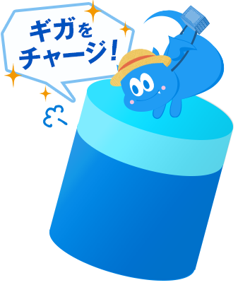 容量チャージ