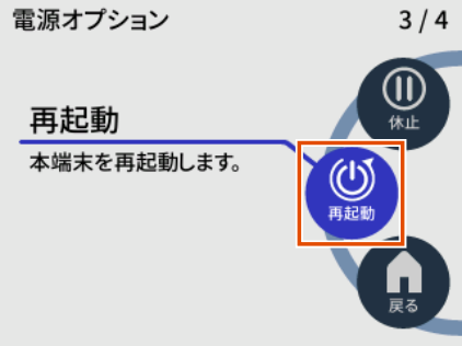 再起動する