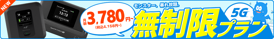 無制限プラン