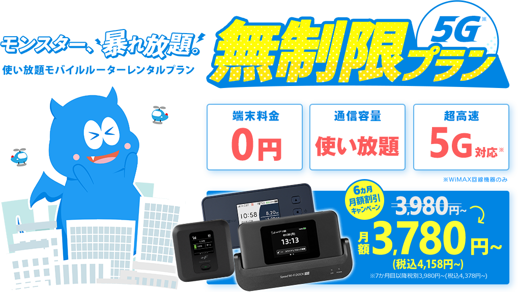 無制限プラン