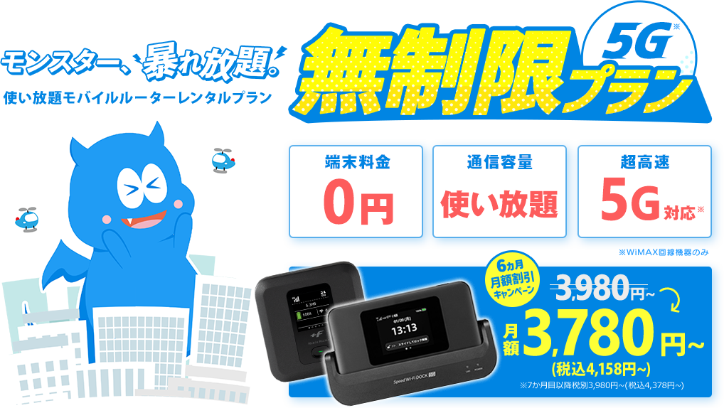無制限プラン