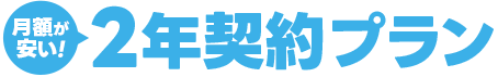 月額がお得な2年契約プラン
