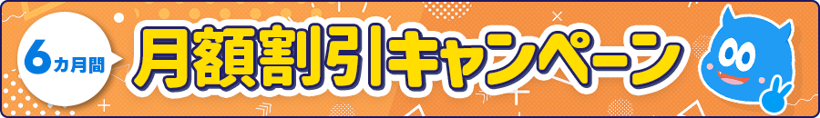 6カ月間割引きキャンペーン