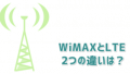 WiMAXとLTEの違いは？