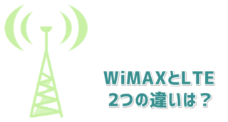 WiMAXとLTE電波の違い トップ画像