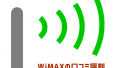 WiMAXの評判・口コミは？速度や料金への不満の声も隠さず紹介！
