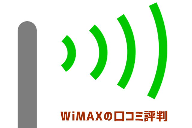 WiMAXの口コミ、評判をツイッターで探してみた
