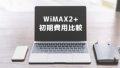WiMAXの初期費用比較 無料になるプロバイダはある？