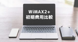 WiMAX2+初期費用比較 無料のプロバイダ（MVNO）は？
