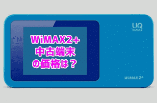WiMAX2+ルーターの中古 アイキャッチ画像