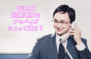 WiMAX回線速度ってプロバイダごとに違うの？