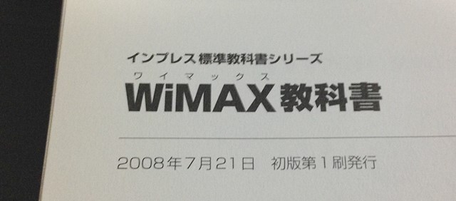 WiMAX教科書の発行年月日