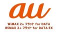 WiMAX 2+ フラット for DATA/DATA EXプランの料金は？au契約のメリットも解説！