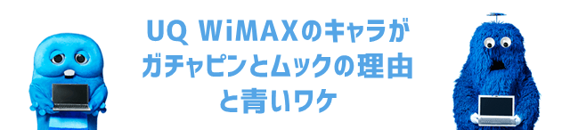 Uq Wimaxのキャラはなぜガチャピンとムックなの 青い理由とは