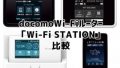 docomo「Wi-Fi STATION」シリーズの価格、月額、料金、スペックを徹底比較！