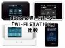 docomo「Wi-Fi STATION」シリーズの価格、月額、料金、スペックを徹底比較！