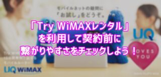 Try Wimaxの機種や在庫状況 いつ届くのか また返却までの流れを解説 Wi Fi情報館