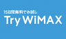 Try WiMAXレンタルを使ってみた感想・レビュー！