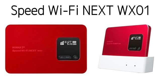 「Speed Wi-Fi NEXT WX01」 の価格、口コミ評価、スペックまとめ