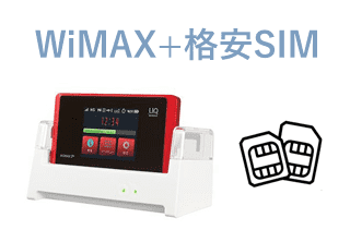WiMAX+格安SIM アイキャッチ画像