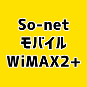 So Net Wimaxの料金はお得 機種変更や解約 速度制限などまとめ Wi Fi情報館