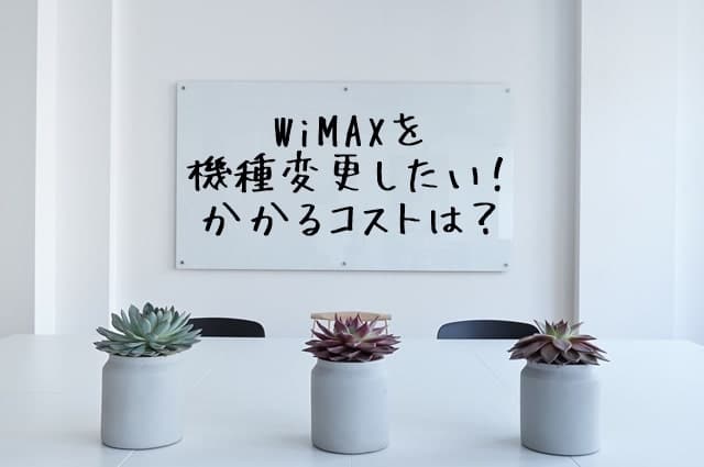 WiMAXの機種変更