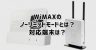 WiMAXのノーリミットモードとは？対応端末も紹介