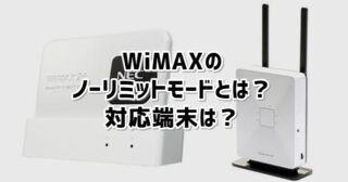 WiMAXノーリミットモードとは？ノーリミットモードに対応した端末 アイキャッチ画像