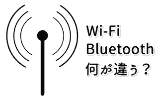 Wi-FiとBluetoothの違い