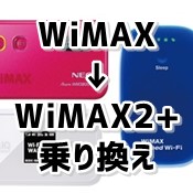 Wimax Wimax2 に乗り換えるならどのプロバイダがいい