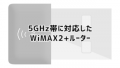 WiMAX2+ 5GHz帯対応の端末一覧と5GHzと2.4GHz帯の違いまとめ