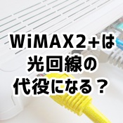 Wimax2 を家で使うとき光回線と比較してどうなの 快適に使える