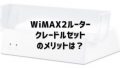WiMAXクレードルセットの必要性は？メリットを機種別に解説