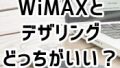 WiMAXとテザリングを比較！どっちがいいか比べてみました