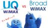 BroadWiMAXとUQWiMAXを比較 どっちがいい？