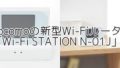 ドコモ「Wi-Fi STATION N-01J」のスペックや特徴を徹底解説！