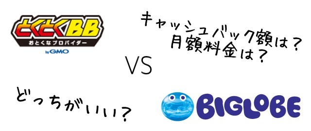 GMOとくとくBBとBIGLOBE WiMAXを比較 どっちがいい?