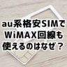 なぜ格安SIMでもWiMAX回線が使えるの？